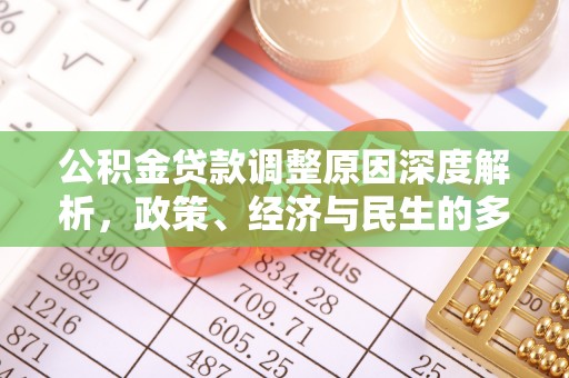 金溪公积金贷款调整原因深度解析，政策、经济与民生的多重考量