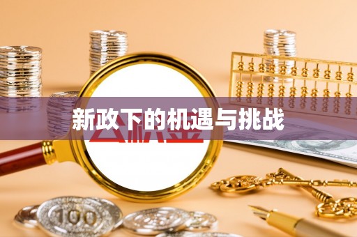 金溪新政下的机遇与挑战