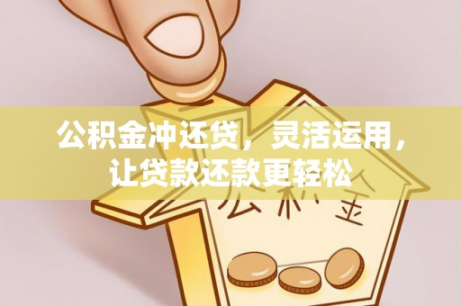 金溪公积金冲还贷，灵活运用，让贷款还款更轻松