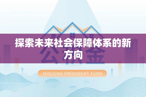 金溪探索未来社会保障体系的新方向