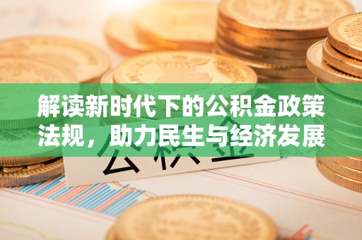 金溪解读新时代下的公积金政策法规，助力民生与经济发展