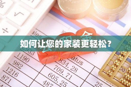 金溪如何让您的家装更轻松？