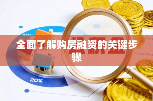 金溪全面了解购房融资的关键步骤