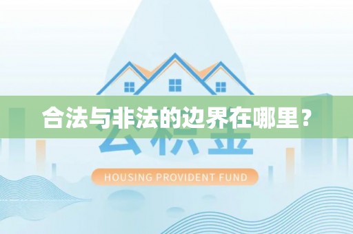 金溪合法与非法的边界在哪里？