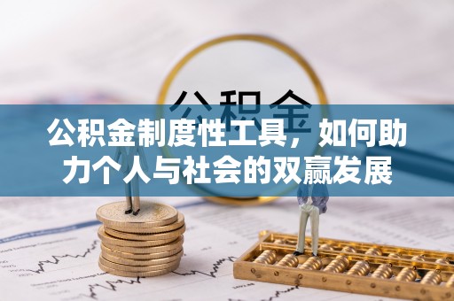 金溪公积金制度性工具，如何助力个人与社会的双赢发展