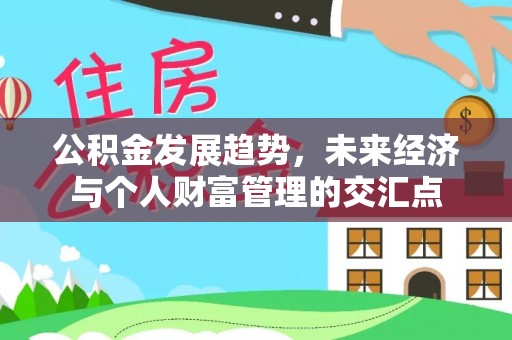 金溪公积金发展趋势，未来经济与个人财富管理的交汇点