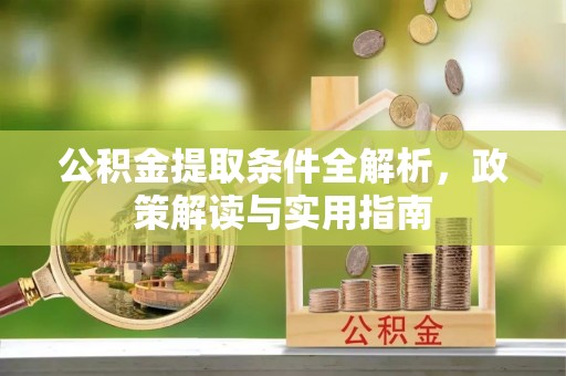 金溪公积金提取条件全解析，政策解读与实用指南