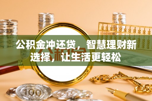 金溪公积金冲还贷，智慧理财新选择，让生活更轻松