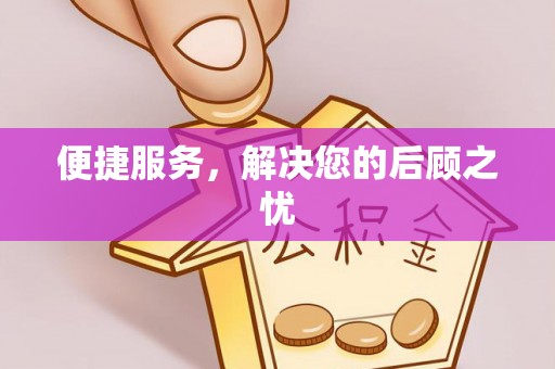 金溪便捷服务，解决您的后顾之忧