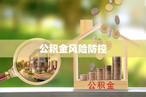 金溪公积金风险防控
