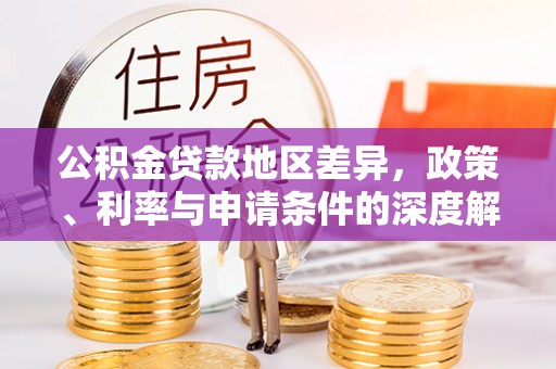 金溪公积金贷款地区差异，政策、利率与申请条件的深度解析