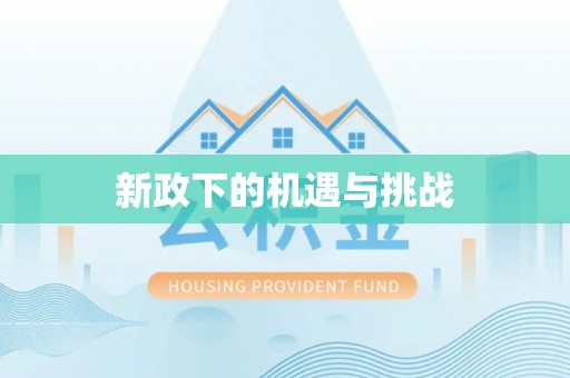 金溪新政下的机遇与挑战