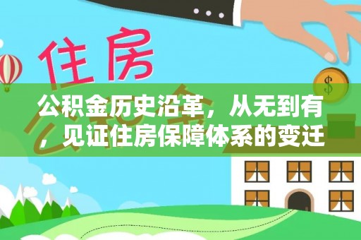金溪公积金历史沿革，从无到有，见证住房保障体系的变迁