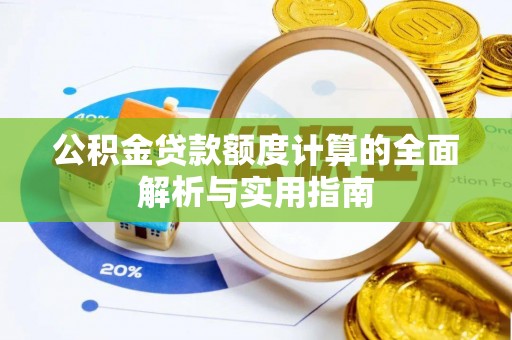 金溪公积金贷款额度计算的全面解析与实用指南