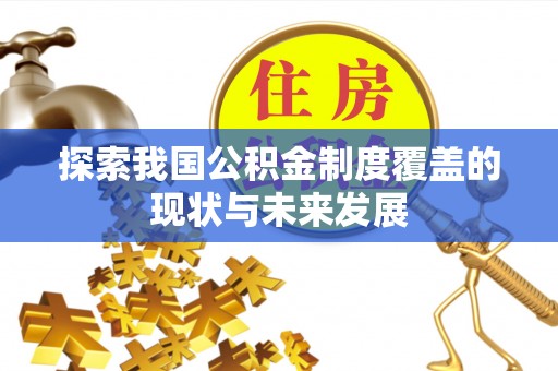 金溪探索我国公积金制度覆盖的现状与未来发展