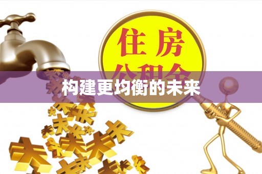 金溪构建更均衡的未来