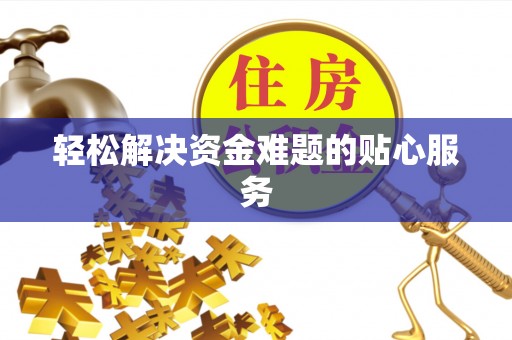 金溪轻松解决资金难题的贴心服务
