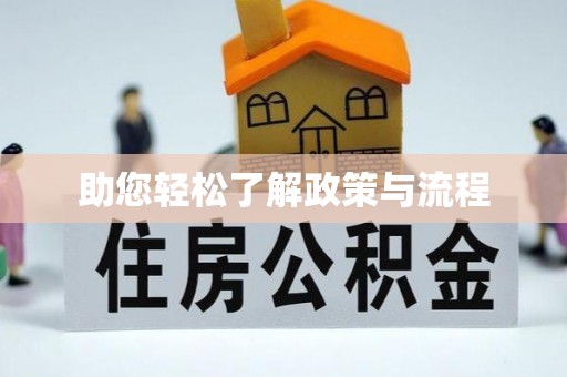 金溪助您轻松了解政策与流程
