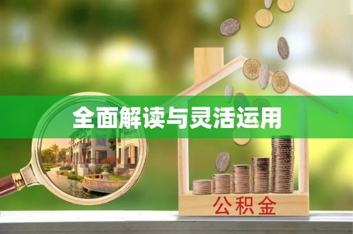 金溪全面解读与灵活运用