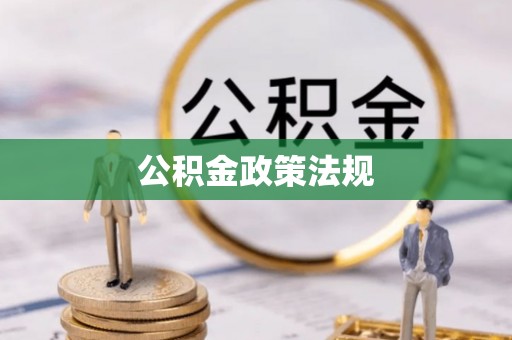 金溪公积金政策法规