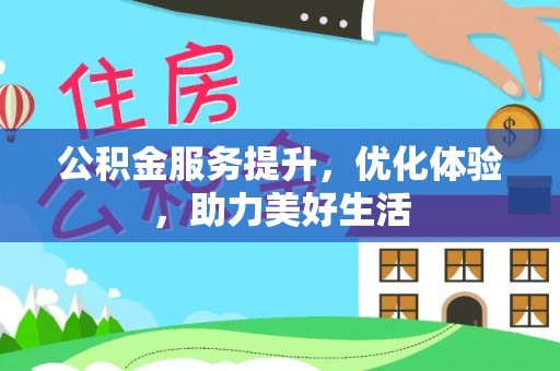 金溪公积金服务提升，优化体验，助力美好生活