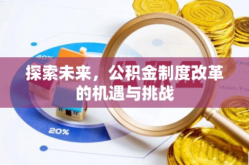 金溪探索未来，公积金制度改革的机遇与挑战