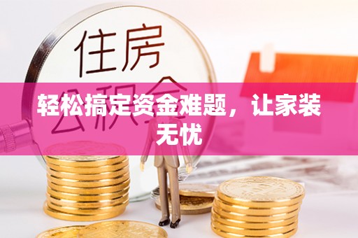 金溪轻松搞定资金难题，让家装无忧