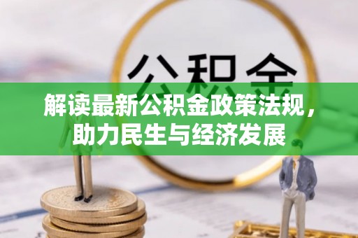 金溪解读最新公积金政策法规，助力民生与经济发展