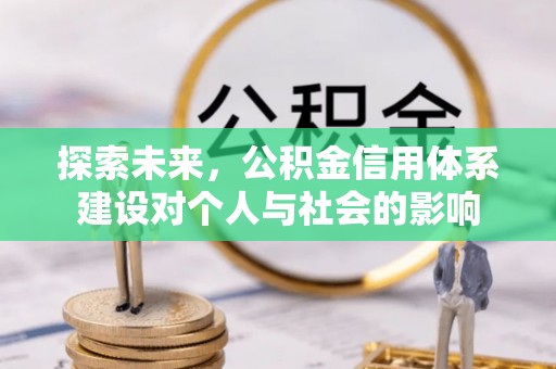 金溪探索未来，公积金信用体系建设对个人与社会的影响