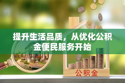 金溪提升生活品质，从优化公积金便民服务开始