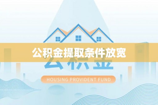 金溪公积金提取条件放宽