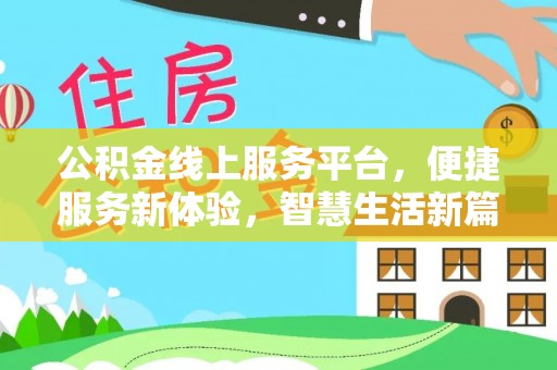 金溪公积金线上服务平台，便捷服务新体验，智慧生活新篇章