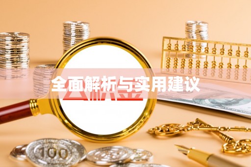 金溪全面解析与实用建议