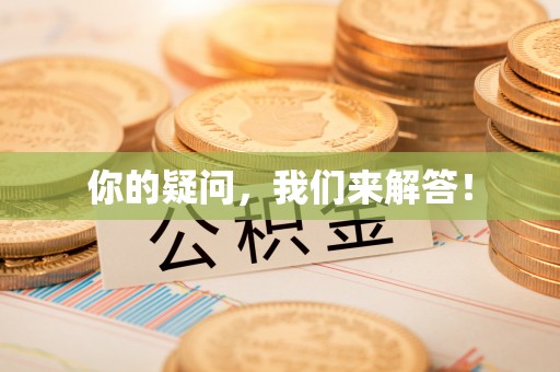 金溪你的疑问，我们来解答！