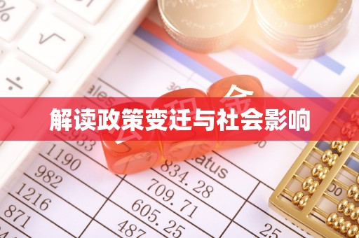 金溪解读政策变迁与社会影响