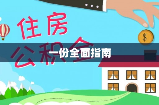 金溪一份全面指南