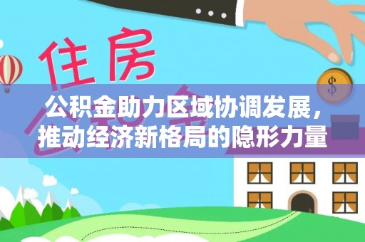 金溪公积金助力区域协调发展，推动经济新格局的隐形力量