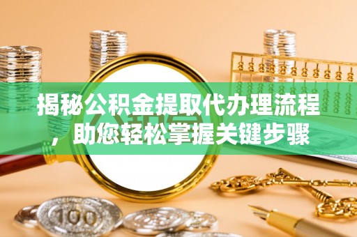 金溪揭秘公积金提取代办理流程，助您轻松掌握关键步骤