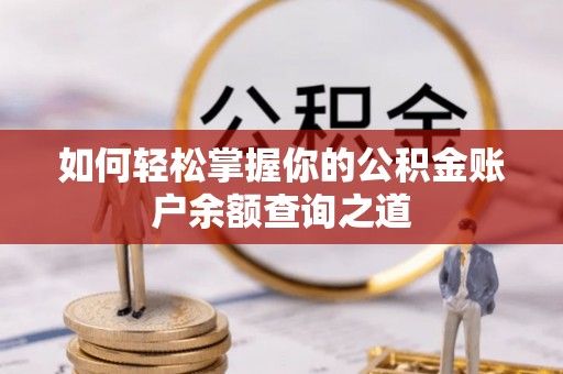 金溪如何轻松掌握你的公积金账户余额查询之道