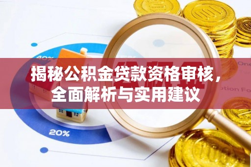 金溪揭秘公积金贷款资格审核，全面解析与实用建议