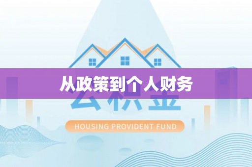 金溪从政策到个人财务
