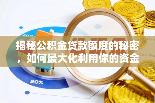 金溪揭秘公积金贷款额度的秘密，如何最大化利用你的资金
