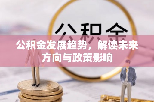 金溪公积金发展趋势，解读未来方向与政策影响