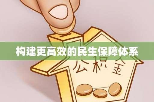 金溪构建更高效的民生保障体系