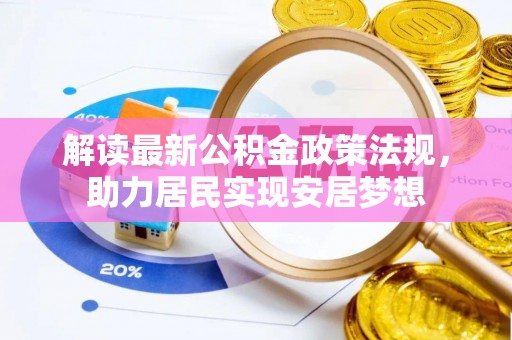 金溪解读最新公积金政策法规，助力居民实现安居梦想