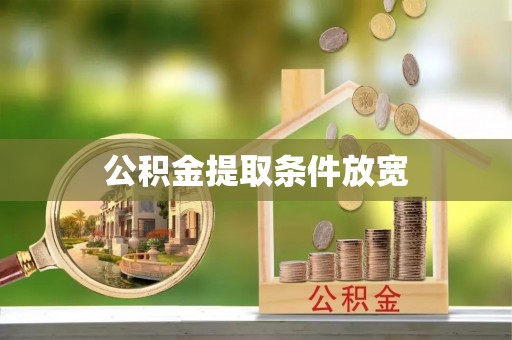 金溪公积金提取条件放宽
