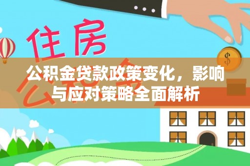 金溪公积金贷款政策变化，影响与应对策略全面解析