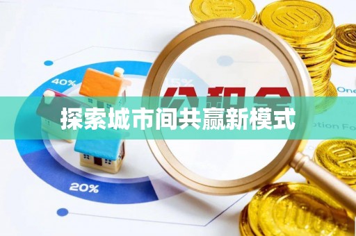 金溪探索城市间共赢新模式