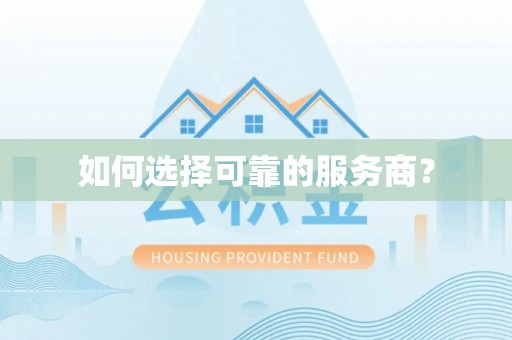 金溪如何选择可靠的服务商？