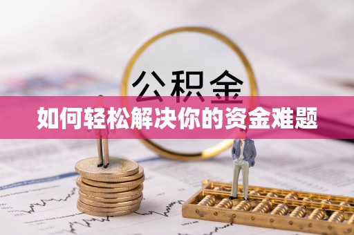 金溪如何轻松解决你的资金难题
